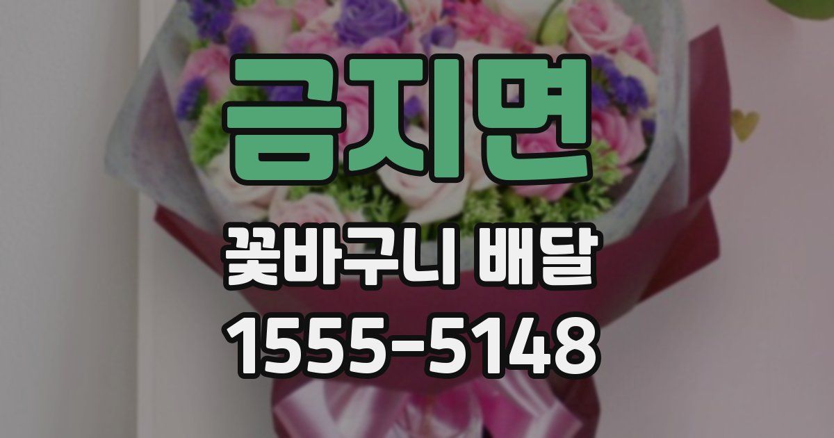 금지면 꽃바구니 배달