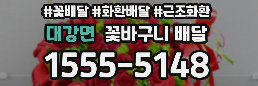 대강면 꽃바구니 배달