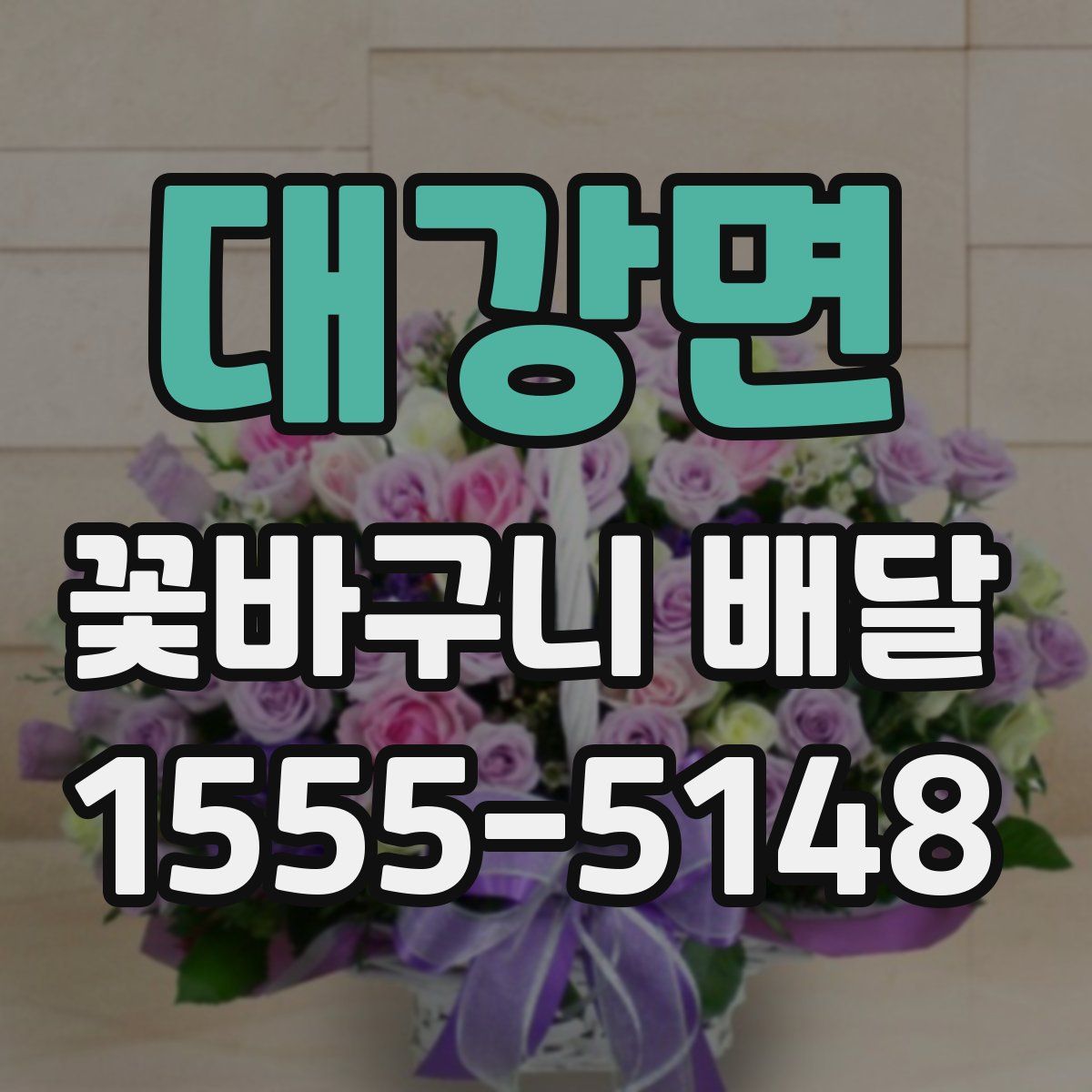 대강면 꽃바구니 배달