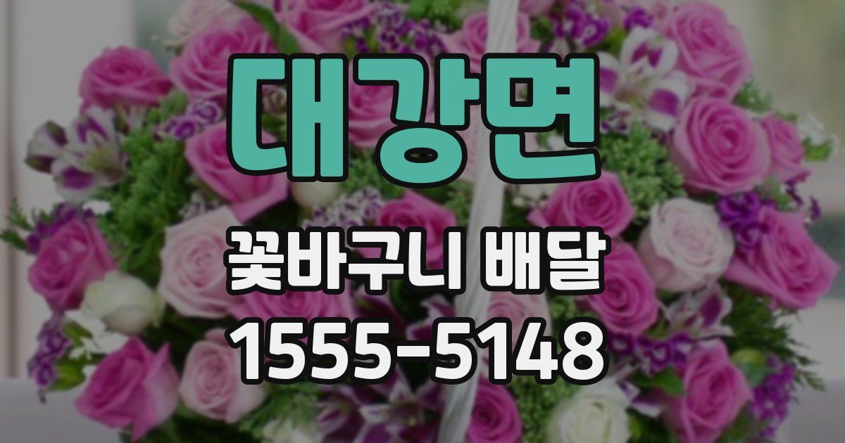 대강면 꽃바구니 배달