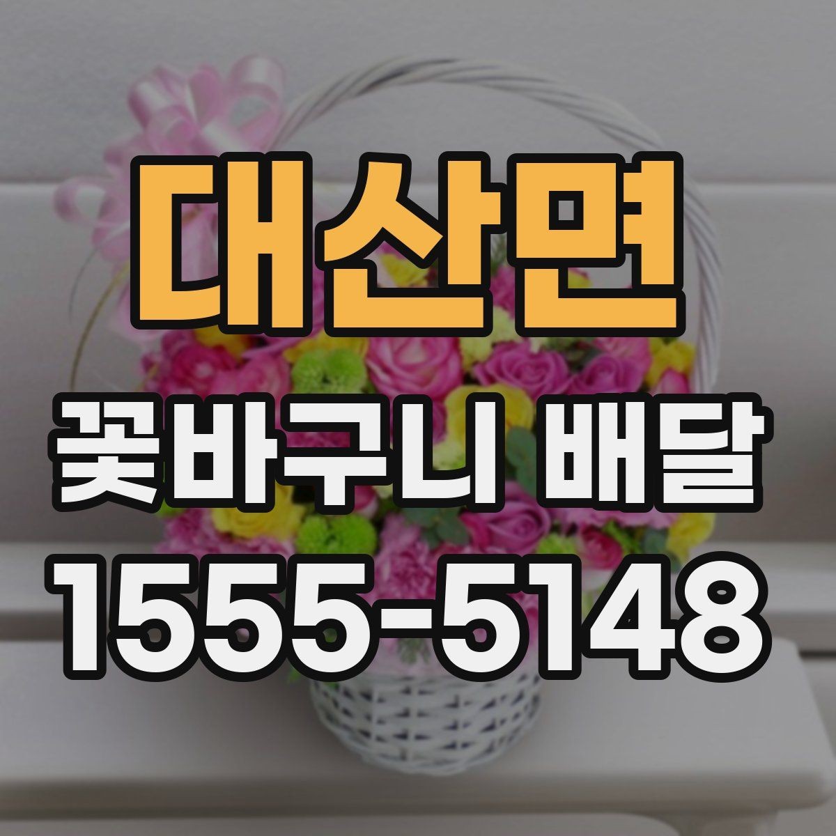 대산면 꽃바구니 배달 선물용으로 어울리는 색감