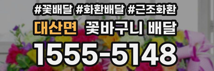 대산면 꽃바구니 배달
