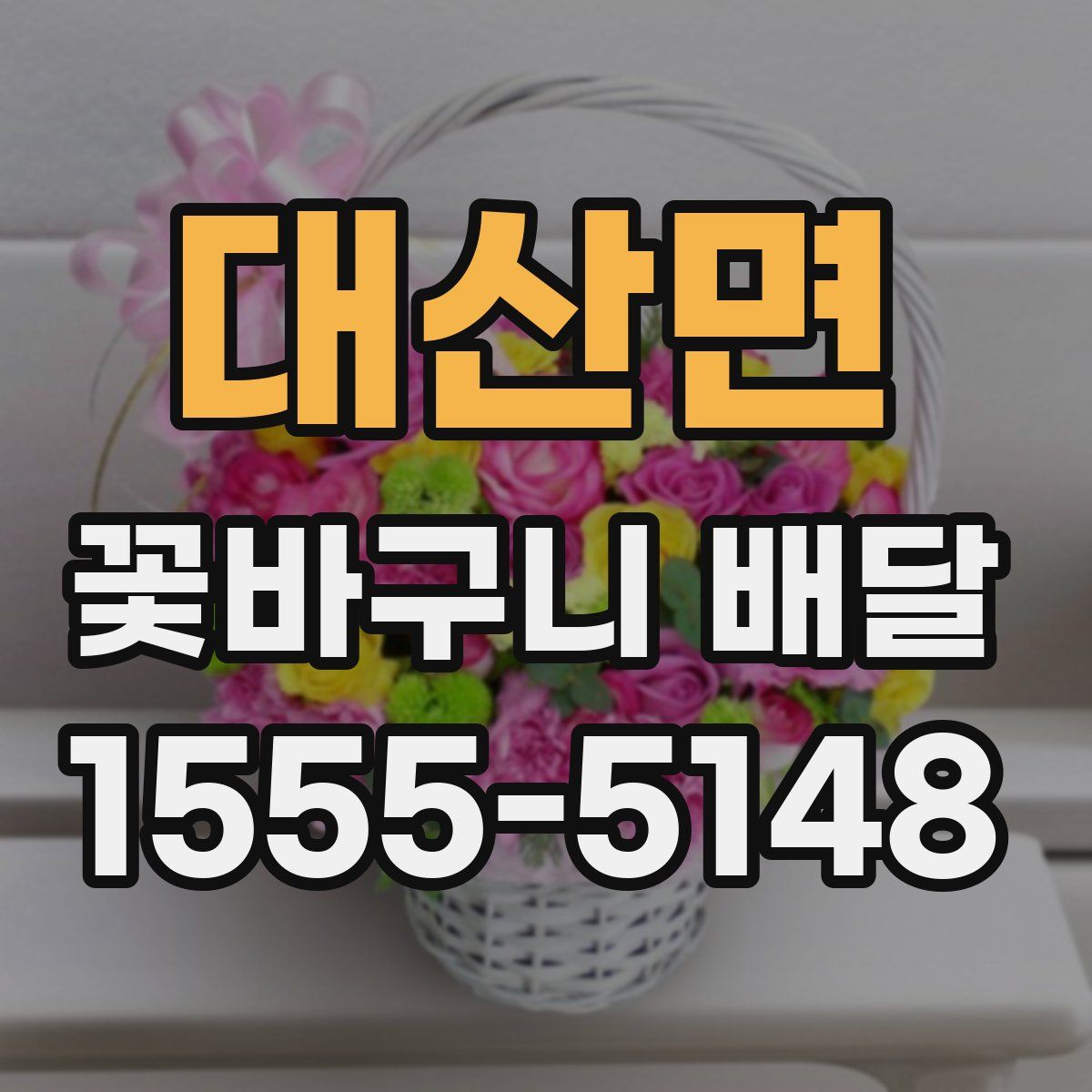 대산면 꽃바구니 배달