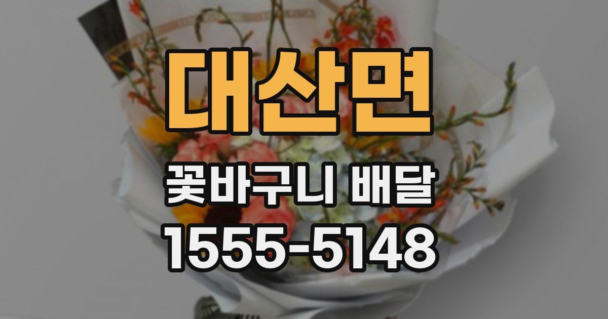 대산면 꽃바구니 배달