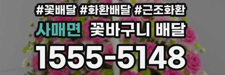사매면 꽃바구니 배달