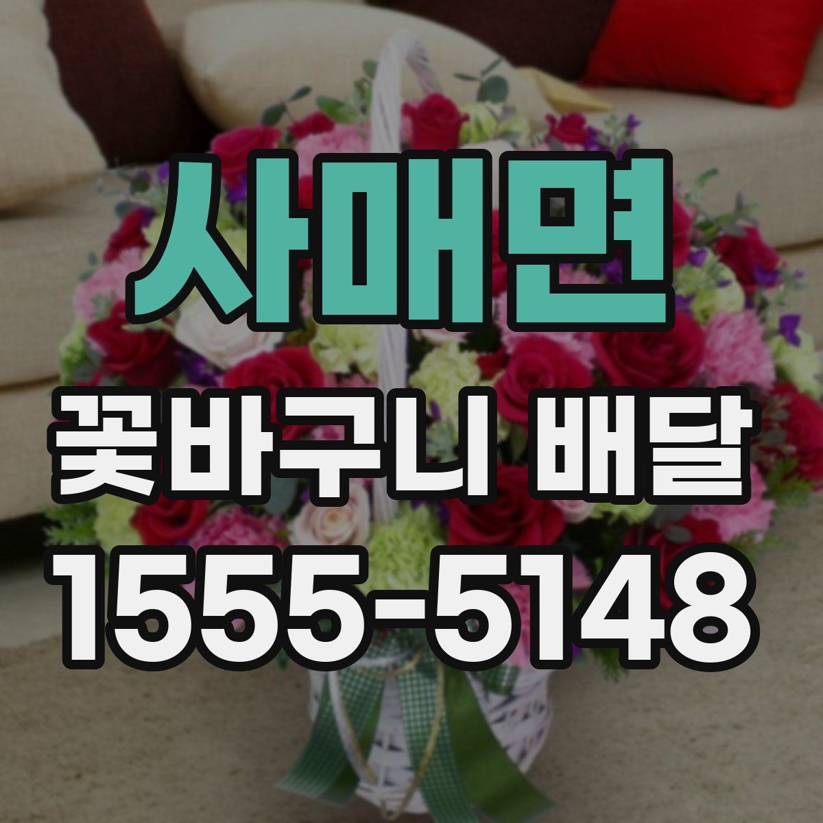 사매면 꽃바구니 배달