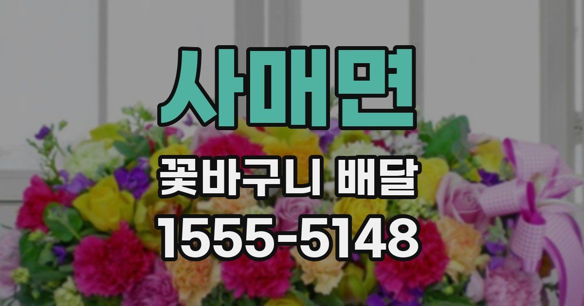 사매면 꽃바구니 배달