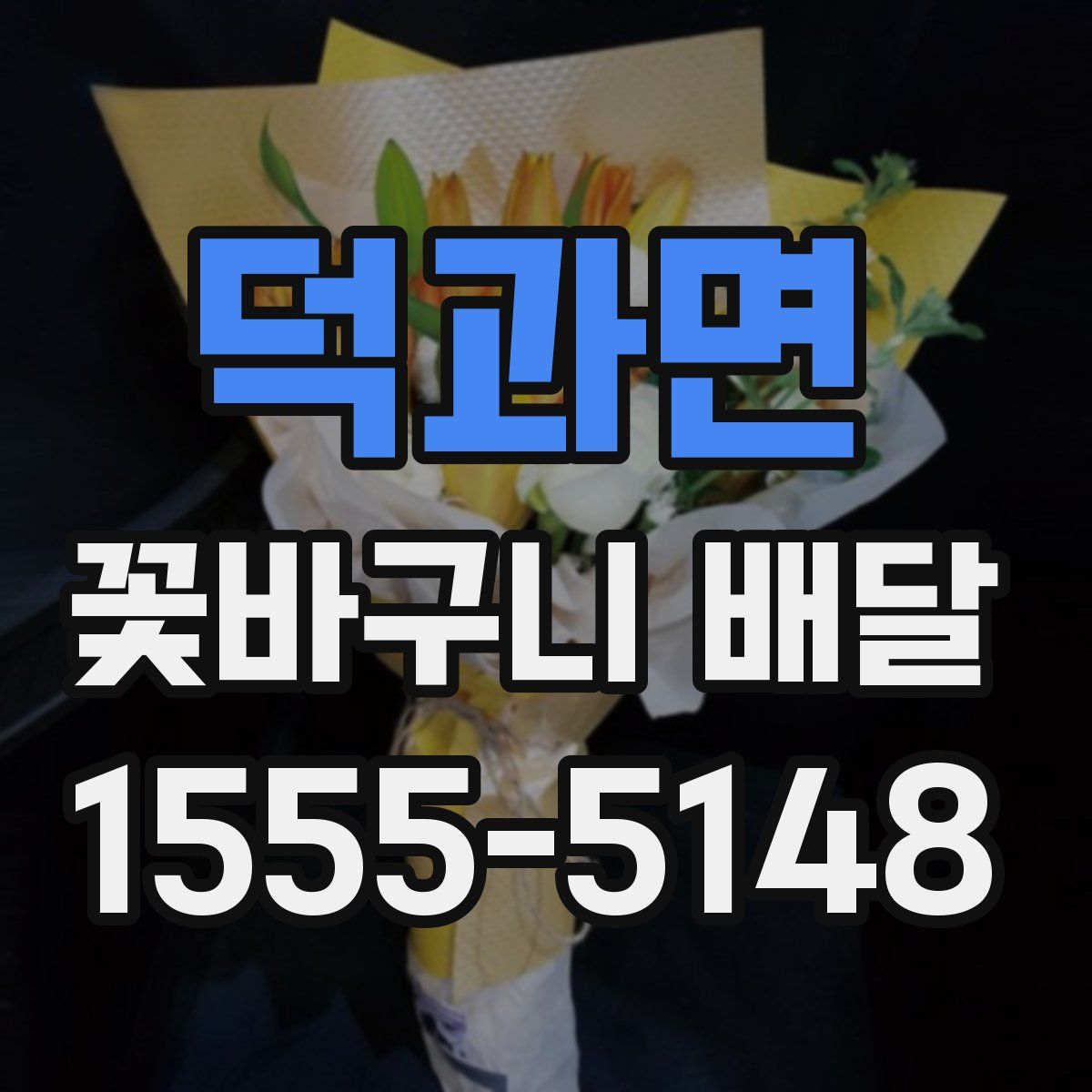 덕과면 꽃바구니 배달