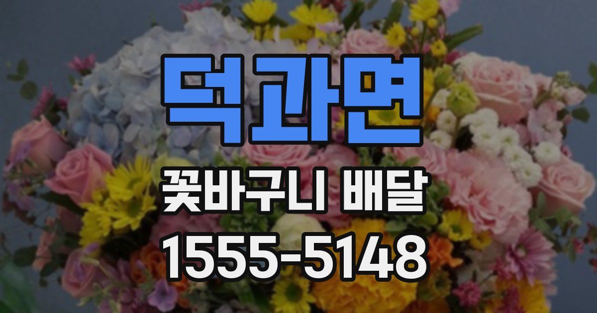 덕과면 꽃바구니 배달