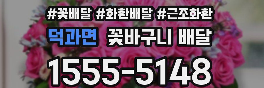 덕과면 꽃바구니 배달