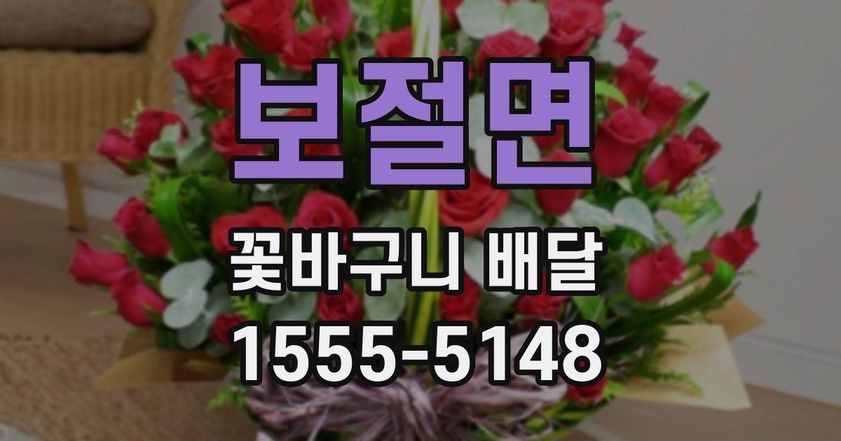 보절면 꽃바구니 배달