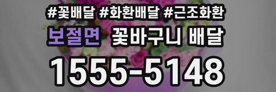보절면 꽃바구니 배달