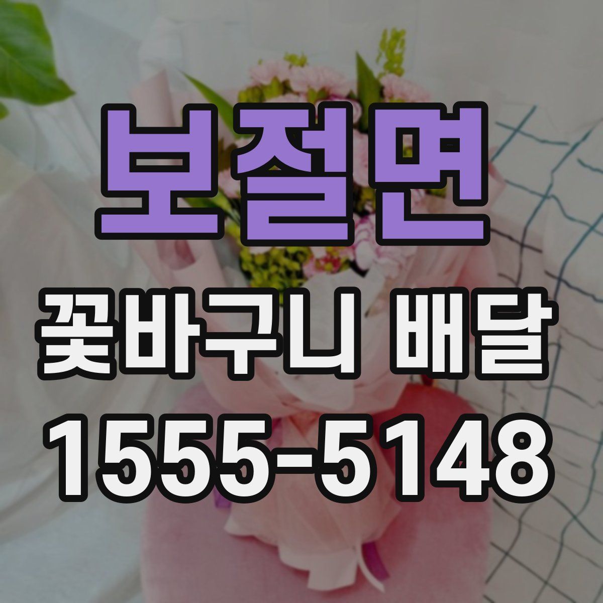 보절면 꽃바구니 배달