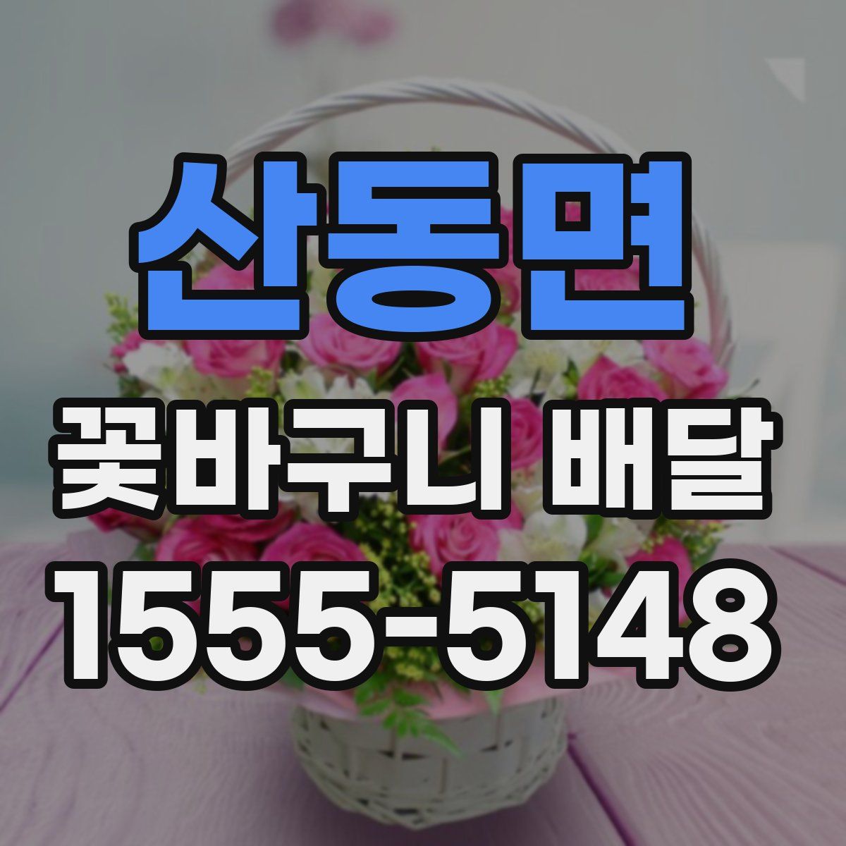 산동면 꽃바구니 배달