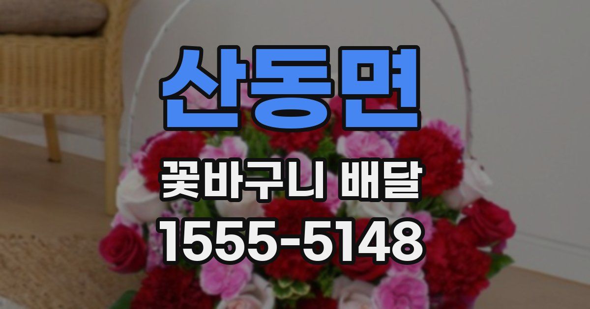 산동면 꽃바구니 배달