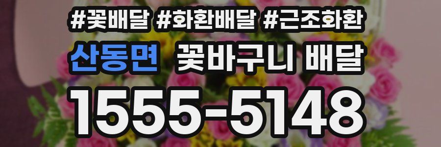 산동면 꽃바구니 배달
