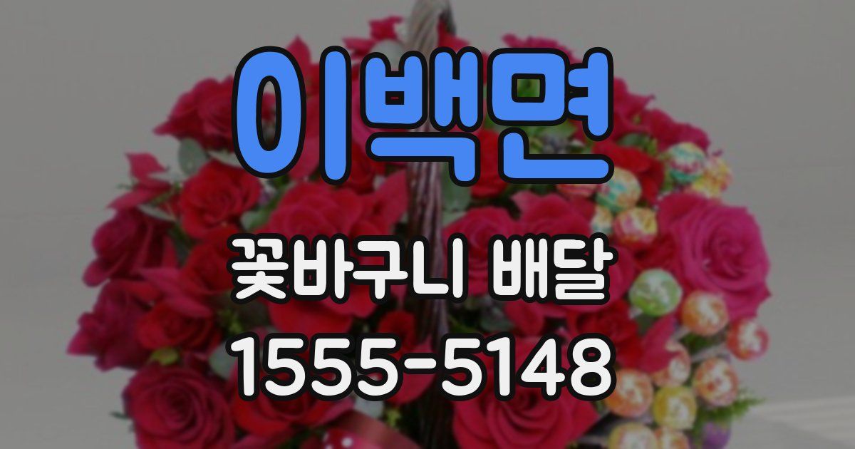 이백면 꽃바구니 배달