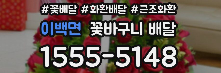 이백면 꽃바구니 배달