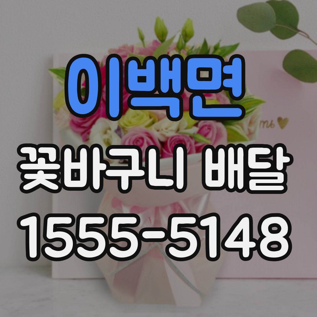 이백면 꽃바구니 배달