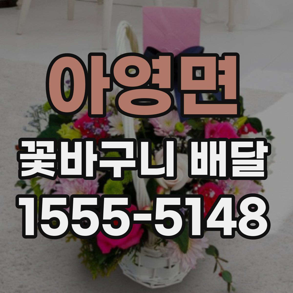 아영면 꽃바구니 배달