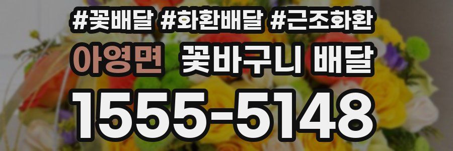 아영면 꽃바구니 배달