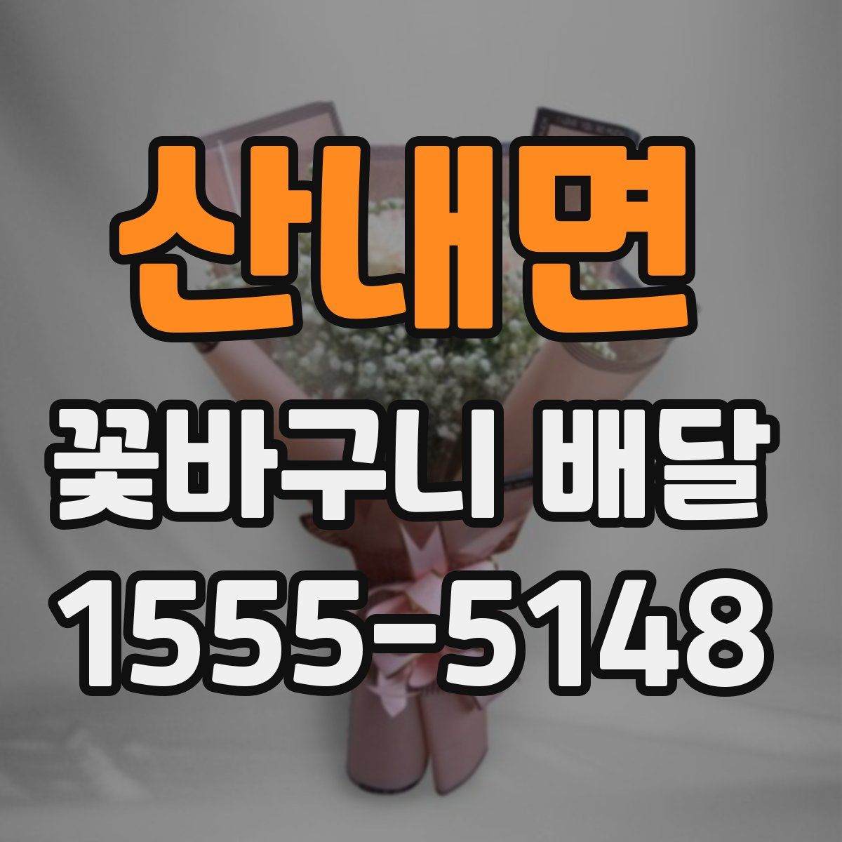 산내면 꽃바구니 배달