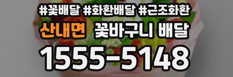 산내면 꽃바구니 배달