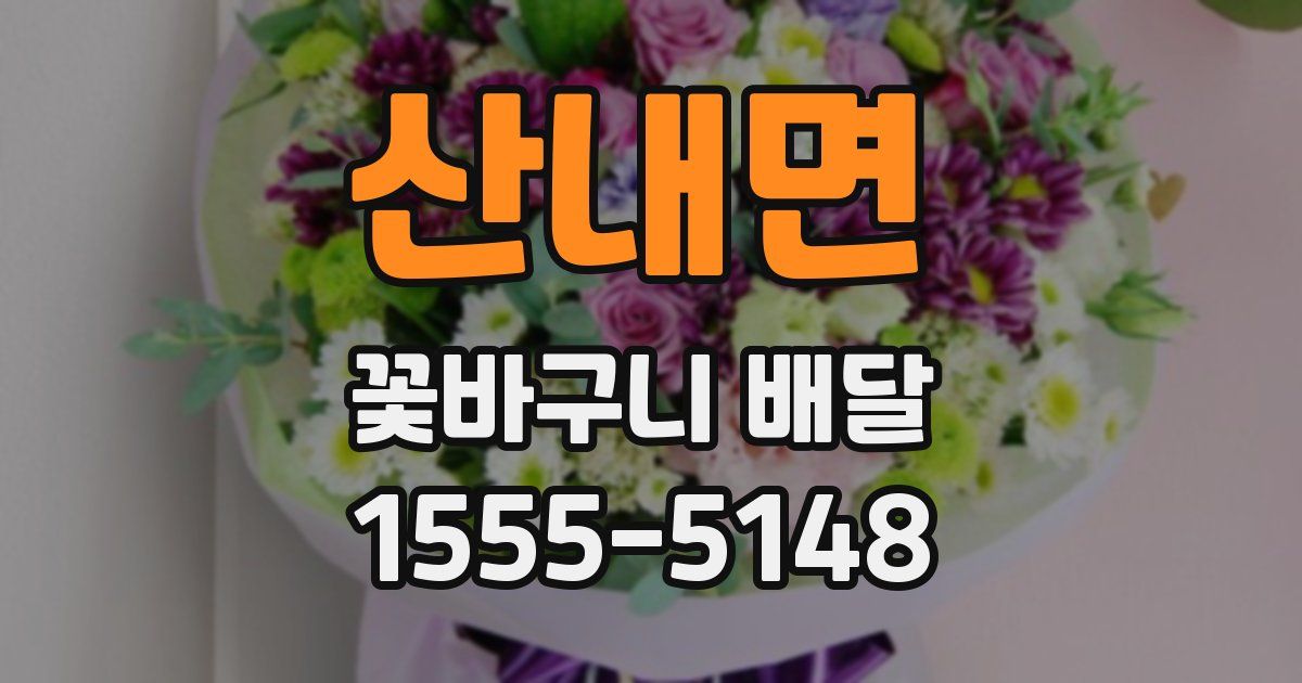 산내면 꽃바구니 배달