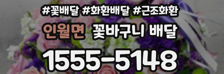 인월면 꽃바구니 배달