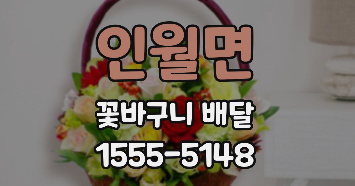 인월면 꽃바구니 배달