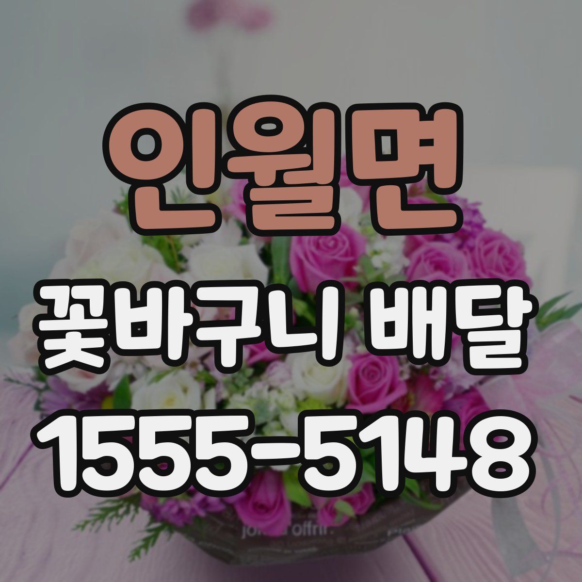 인월면 꽃바구니 배달