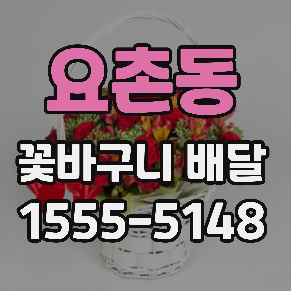 요촌동 꽃바구니 배달 상품 비교할 때 보는 항목