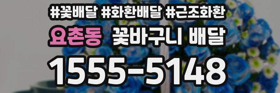 요촌동 꽃바구니 배달
