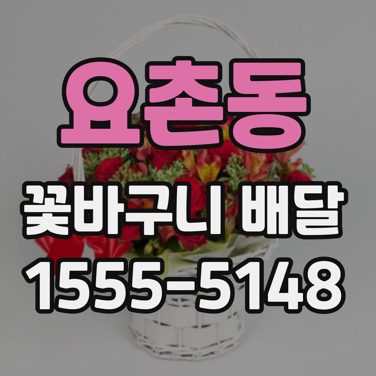 요촌동 꽃바구니 배달