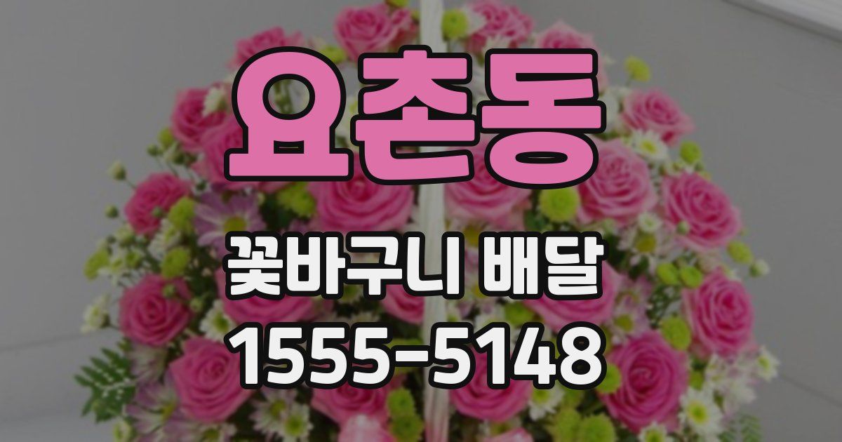 요촌동 꽃바구니 배달