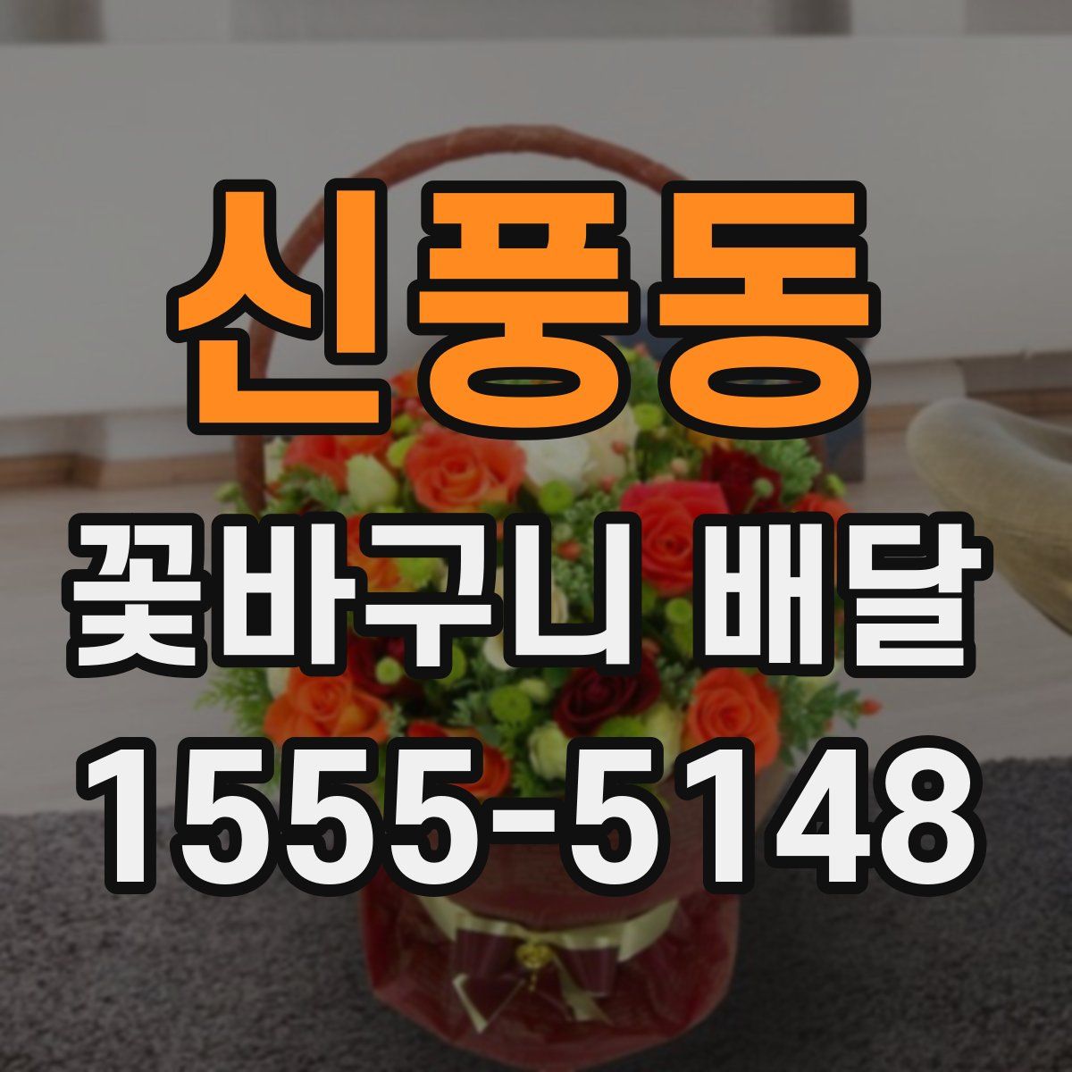 신풍동 꽃바구니 배달