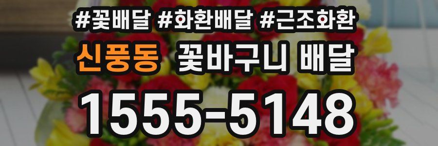 신풍동 꽃바구니 배달
