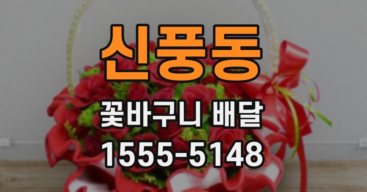 신풍동 꽃바구니 배달