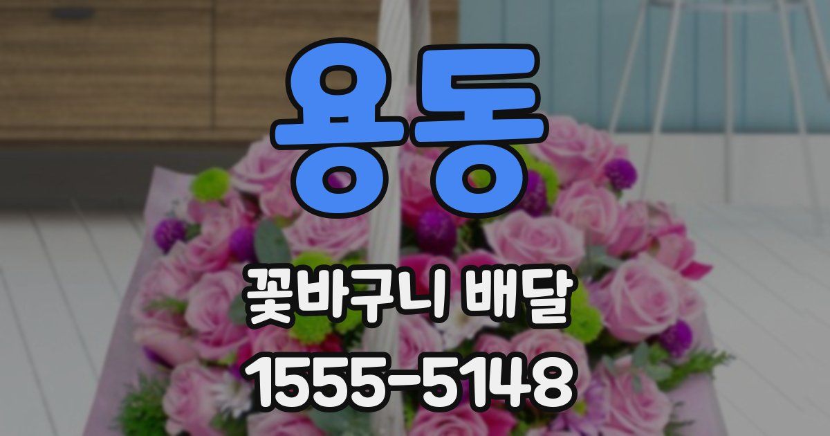 용동 꽃바구니 배달