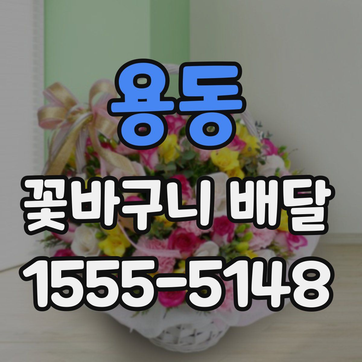 용동 꽃바구니 배달