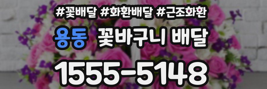 용동 꽃바구니 배달