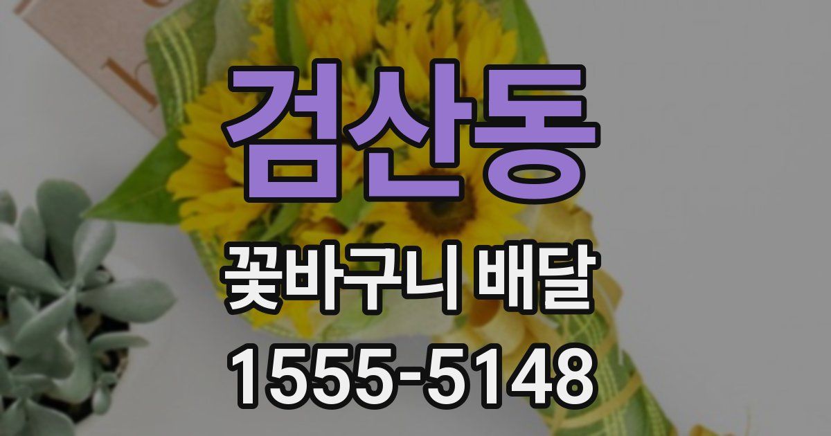 검산동 꽃바구니 배달
