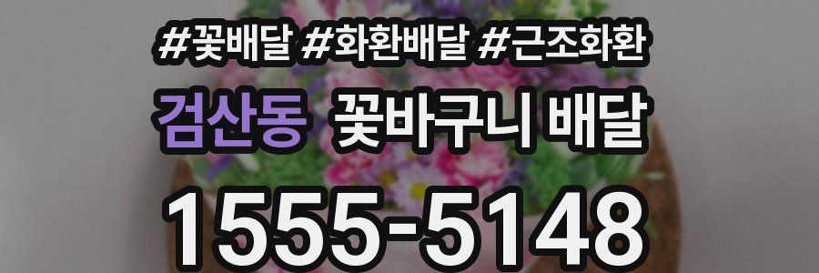 검산동 꽃바구니 배달