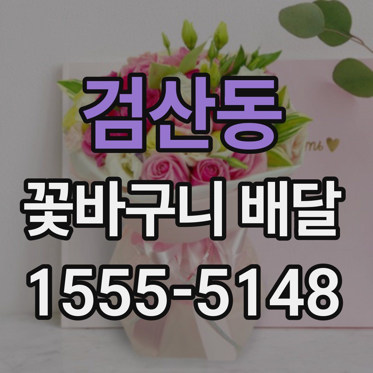 검산동 꽃바구니 배달