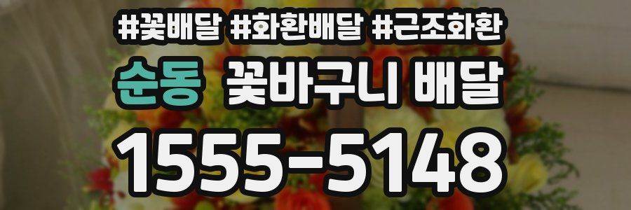 순동 꽃바구니 배달