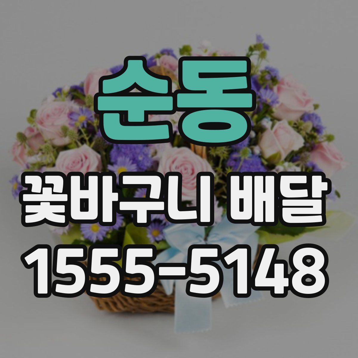 순동 꽃바구니 배달