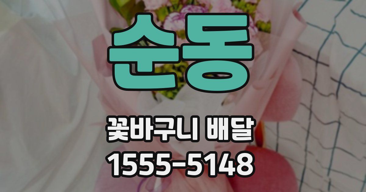 순동 꽃바구니 배달