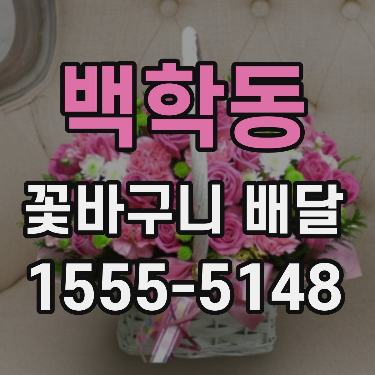 백학동 꽃바구니 배달