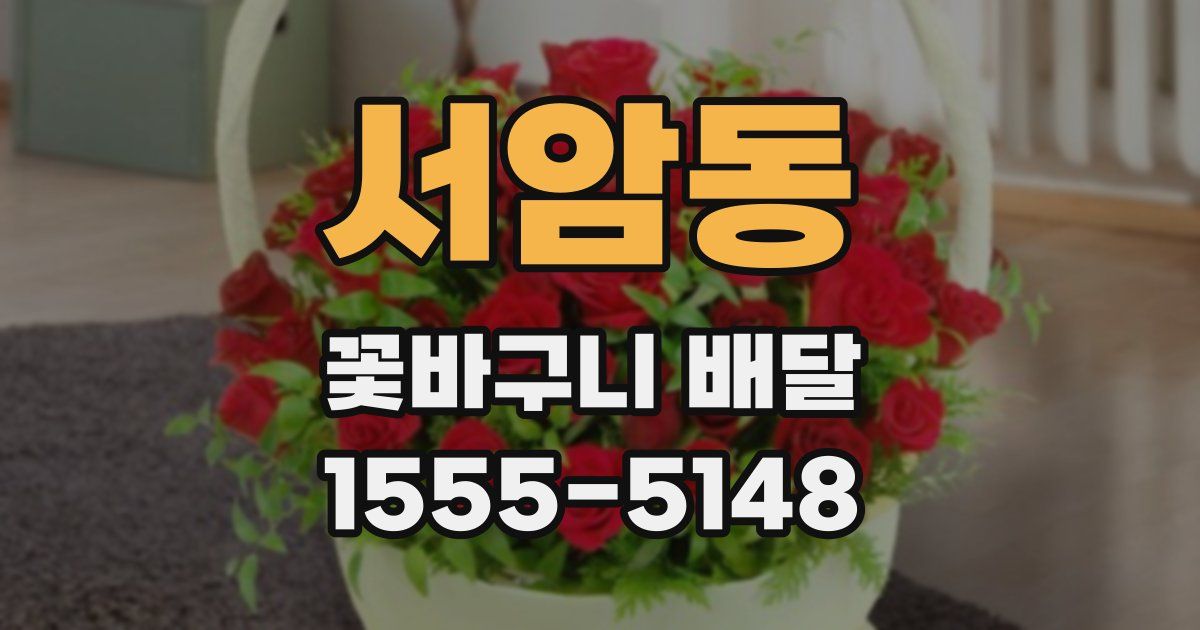 서암동 꽃바구니 배달