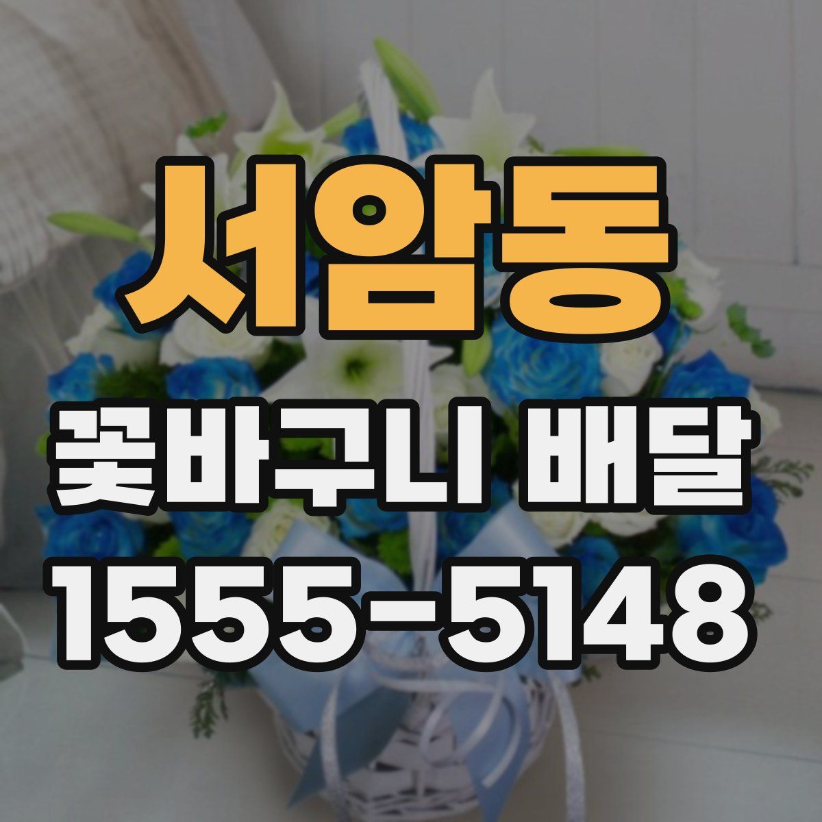서암동 꽃바구니 배달